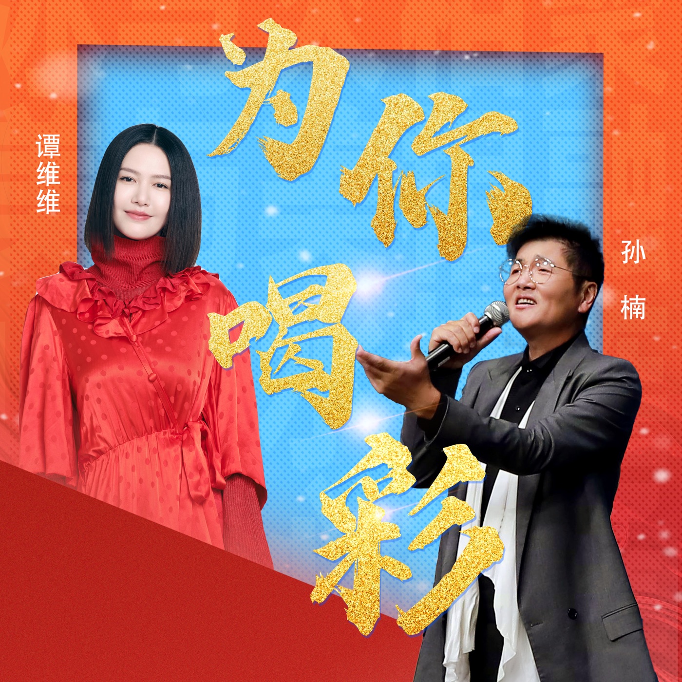 孙楠 - 为你喝彩 - Single(4711280033645)【16bit／44.1kHz】香港区-OppsUnote音乐广场