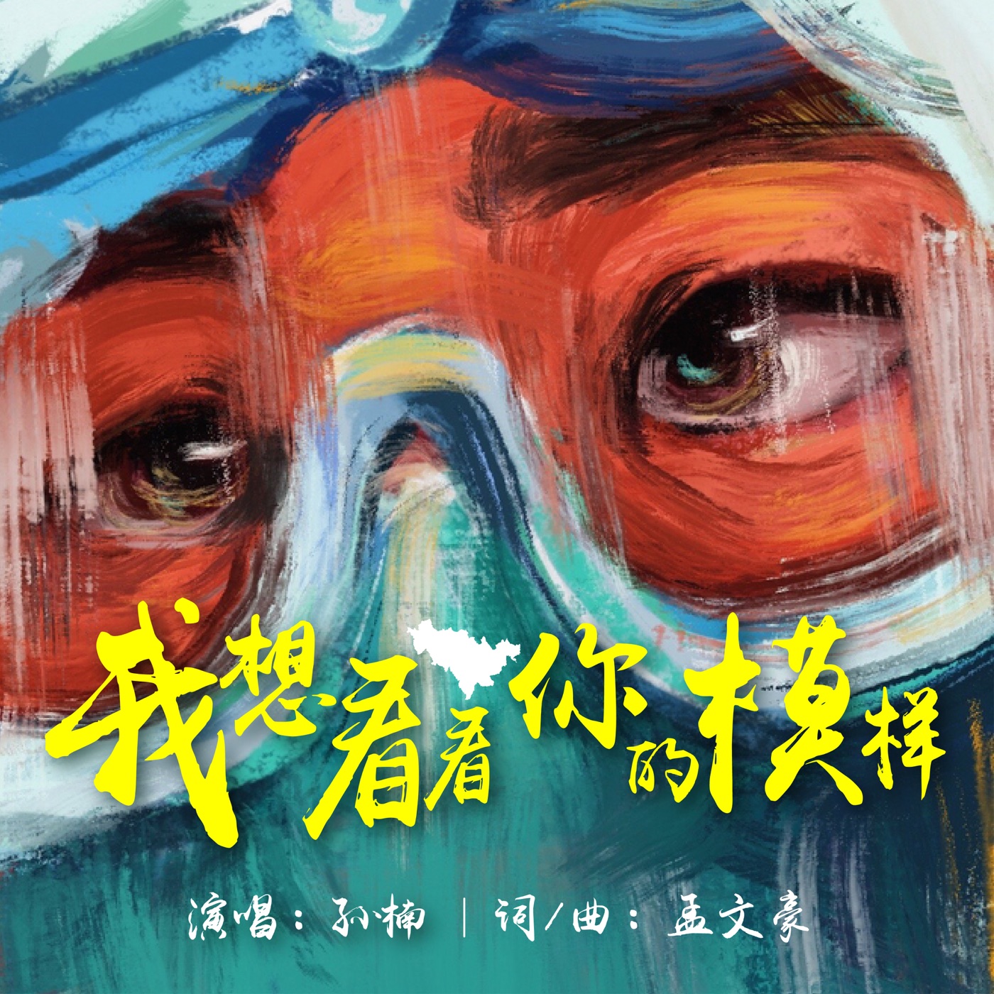 图片[1]-孙楠 – 我想看看你的模样 – Single(6936740220856)【16bit／44.1kHz】香港区-OppsUnote音乐广场