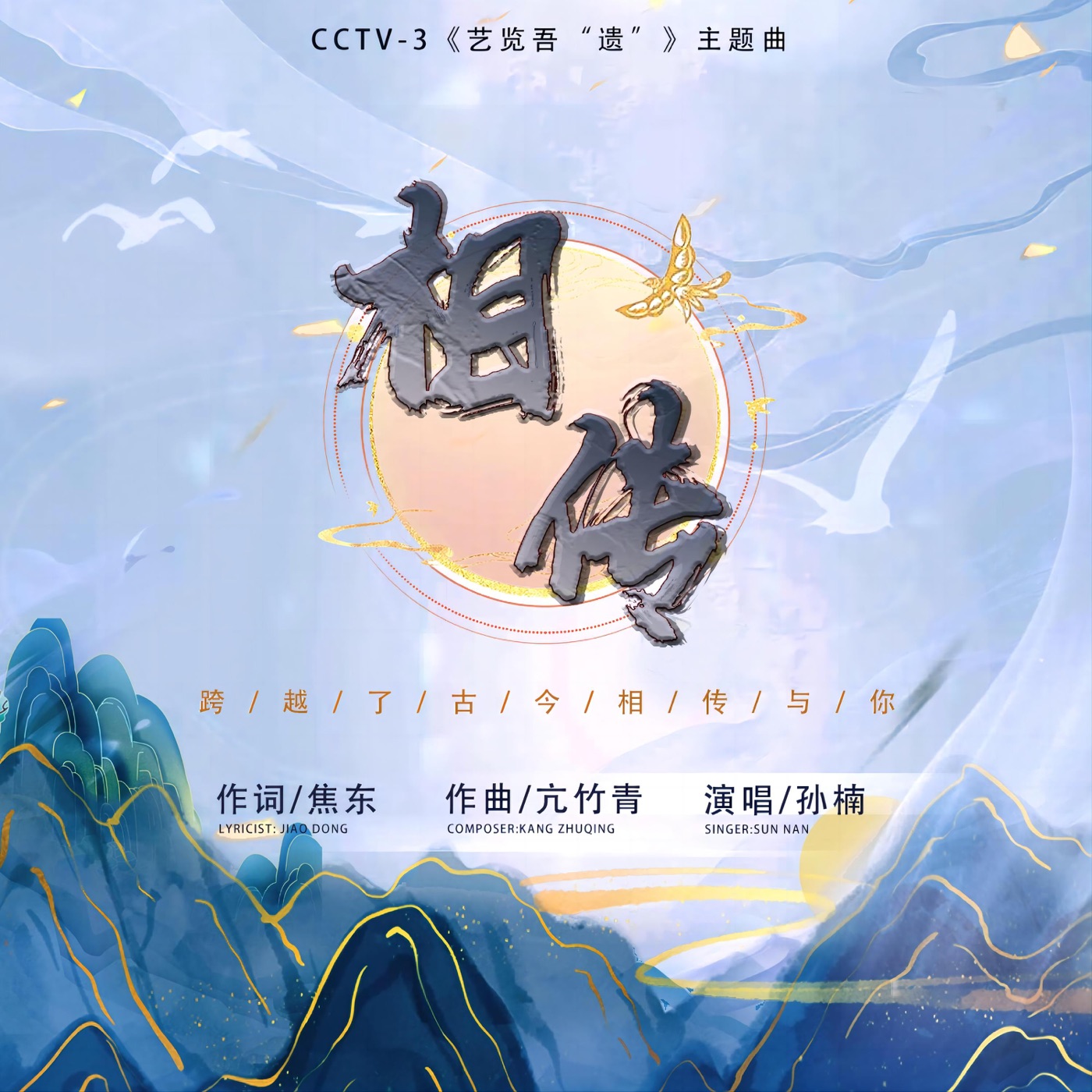 孙楠 - 《相传》(央视综艺频道CCTV-3《艺览吾「遗」》节目主题曲) - Single(6936740321645)【16bit／44.1kHz】香港区-OppsUnote音乐广场