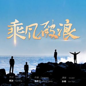孙楠 – 乘风破浪 – Single(6936740371794)【16bit／44.1kHz】香港区-OppsUnote音乐广场