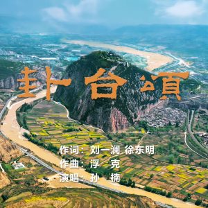 孙楠 – 卦台颂 – Single(6936740340318)【16bit／44.1kHz】香港区-OppsUnote音乐广场