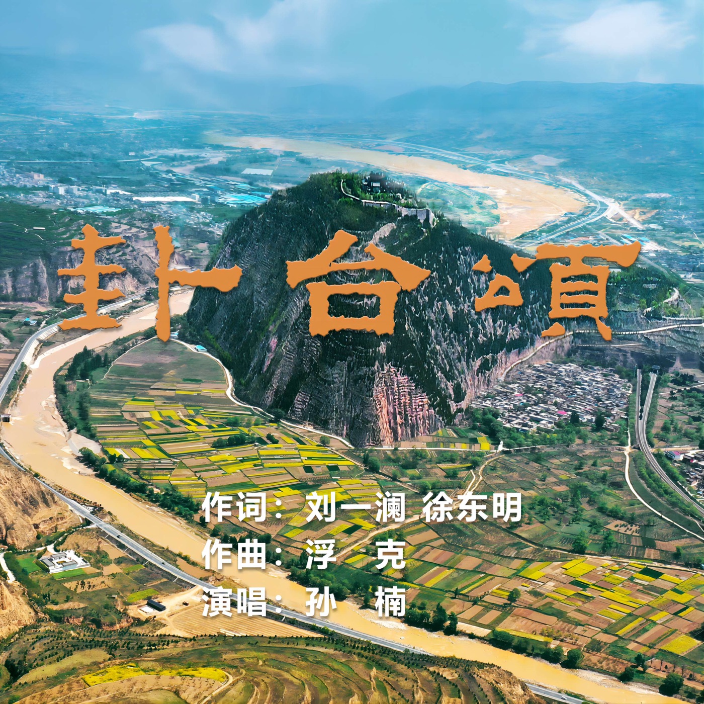 图片[1]-孙楠 – 卦台颂 – Single(6936740340318)【16bit／44.1kHz】香港区-OppsUnote音乐广场