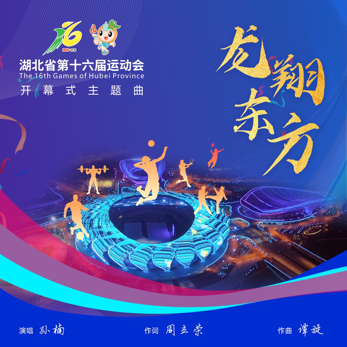 图片[1]-孙楠 – 龙翔东方(湖北省第十六届运动会开幕式主题曲) – Single(6936740319796)【16bit／44.1kHz】香港区-OppsUnote音乐广场