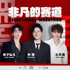 孙楠 – 非凡的赛道 – Single(4894965349115)【16bit／44.1kHz】香港区-OppsUnote音乐广场