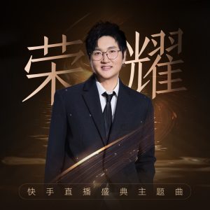 孙楠 – 荣耀 (快手直播盛典主题曲) – Single(4711508101972)【24bit／48.0kHz】香港区-OppsUnote音乐广场