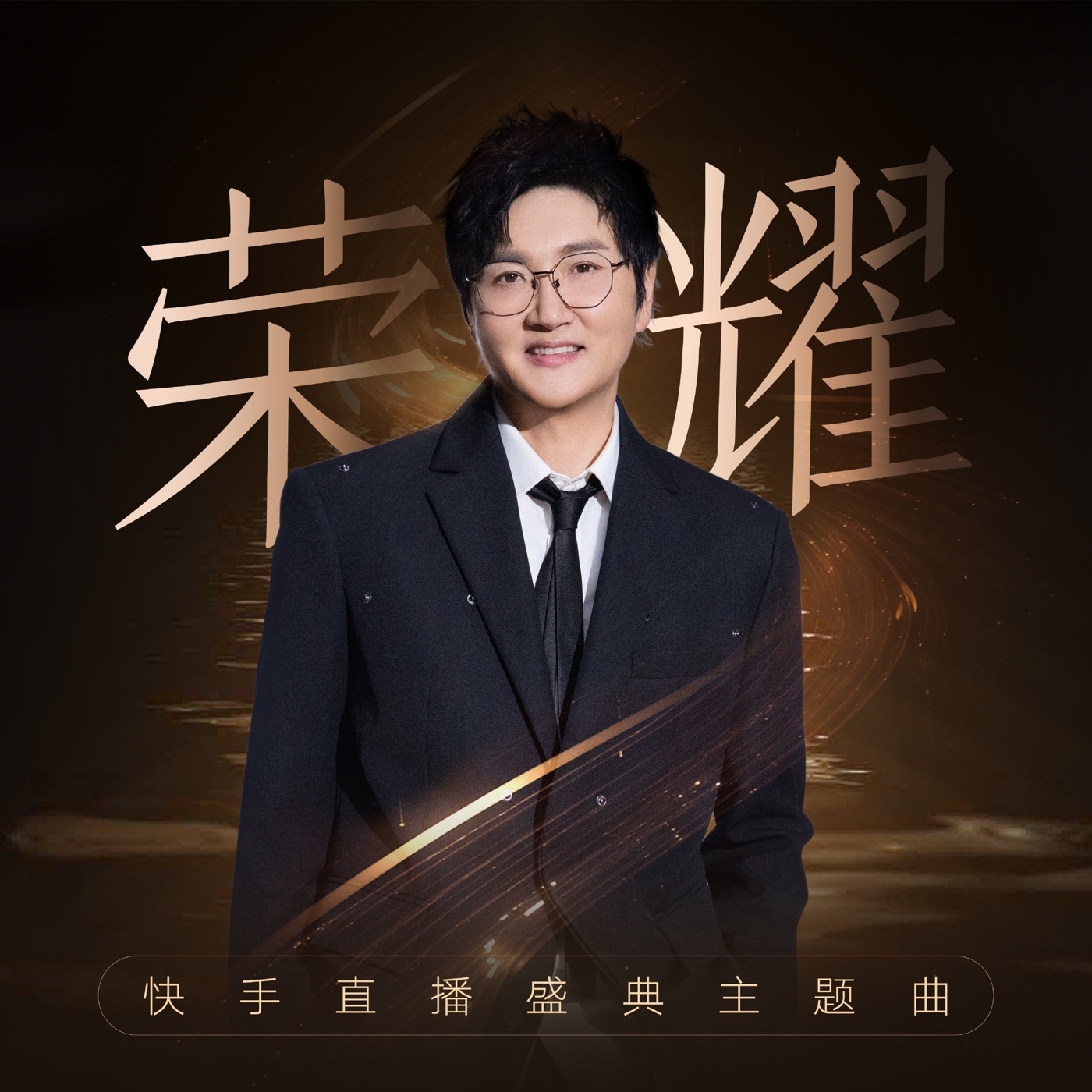 孙楠 – 荣耀 (快手直播盛典主题曲) – Single(4711508101972)【24bit／48.0kHz】香港区-OppsUnote音乐广场