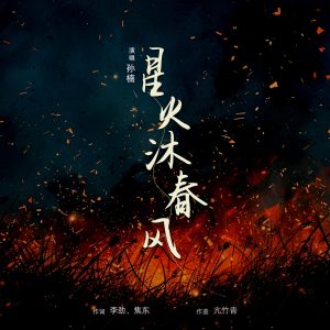 孙楠 – 星火沐春风 – Single(6922906066031)【16bit／44.1kHz】香港区-OppsUnote音乐广场