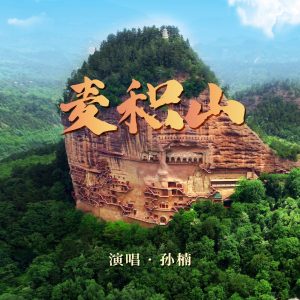 孙楠 – 麦积山 – Single(4711508108742)【24bit／48.0kHz】香港区-OppsUnote音乐广场