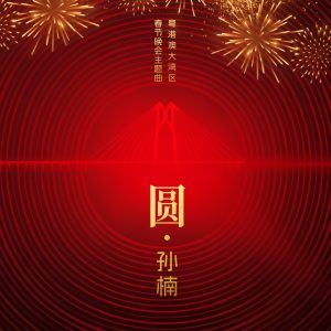 孙楠 – 圆 – Single(4717398507887)【24bit／48.0kHz】香港区-OppsUnote音乐广场