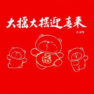 大张伟 – 大摇大摆迎春来(825646233984)【16bit／44.1kHz】台湾区-OppsUnote音乐广场