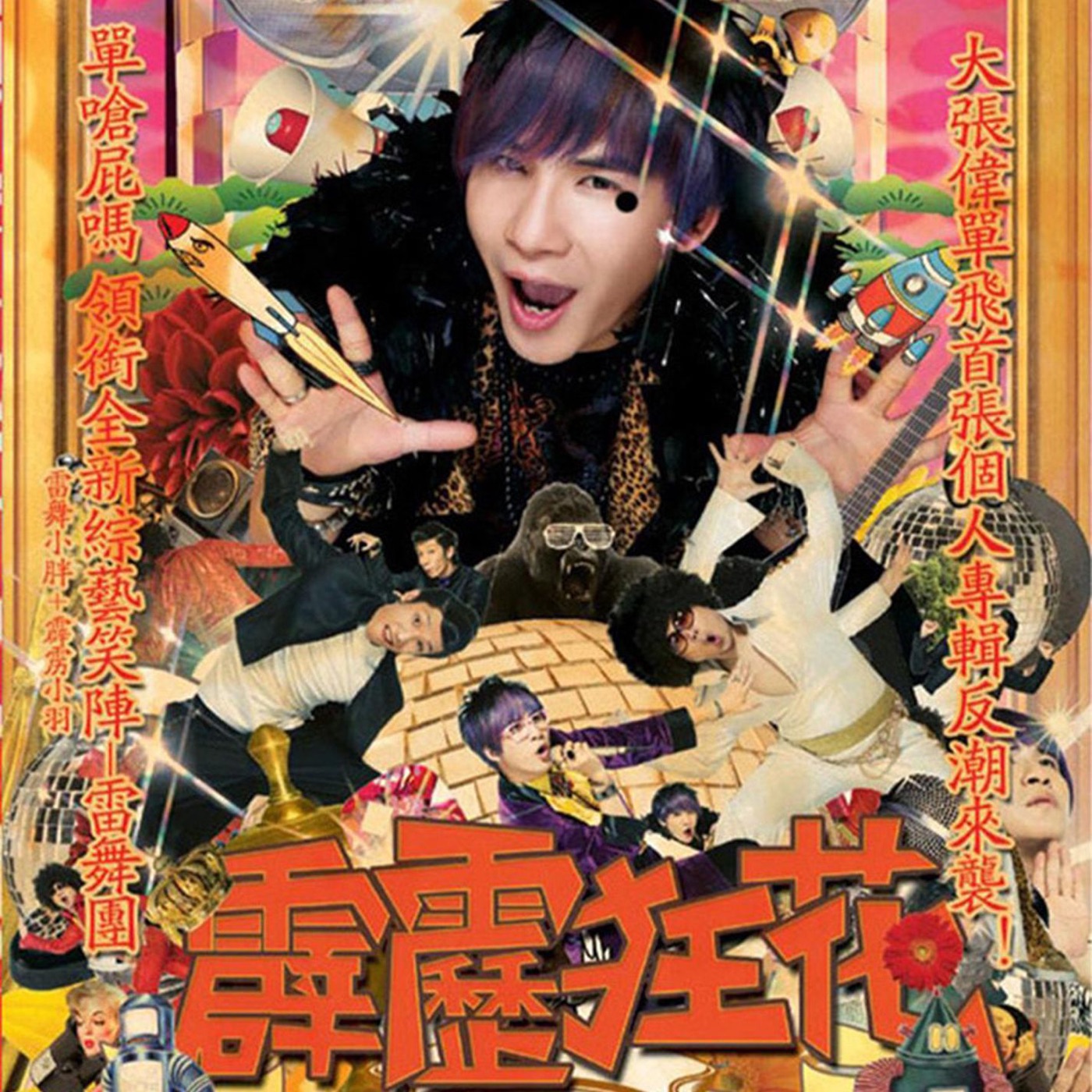 图片[1]-大张伟 – 霹雳狂花(825646233991)【16bit／44.1kHz】台湾区-OppsUnote音乐广场