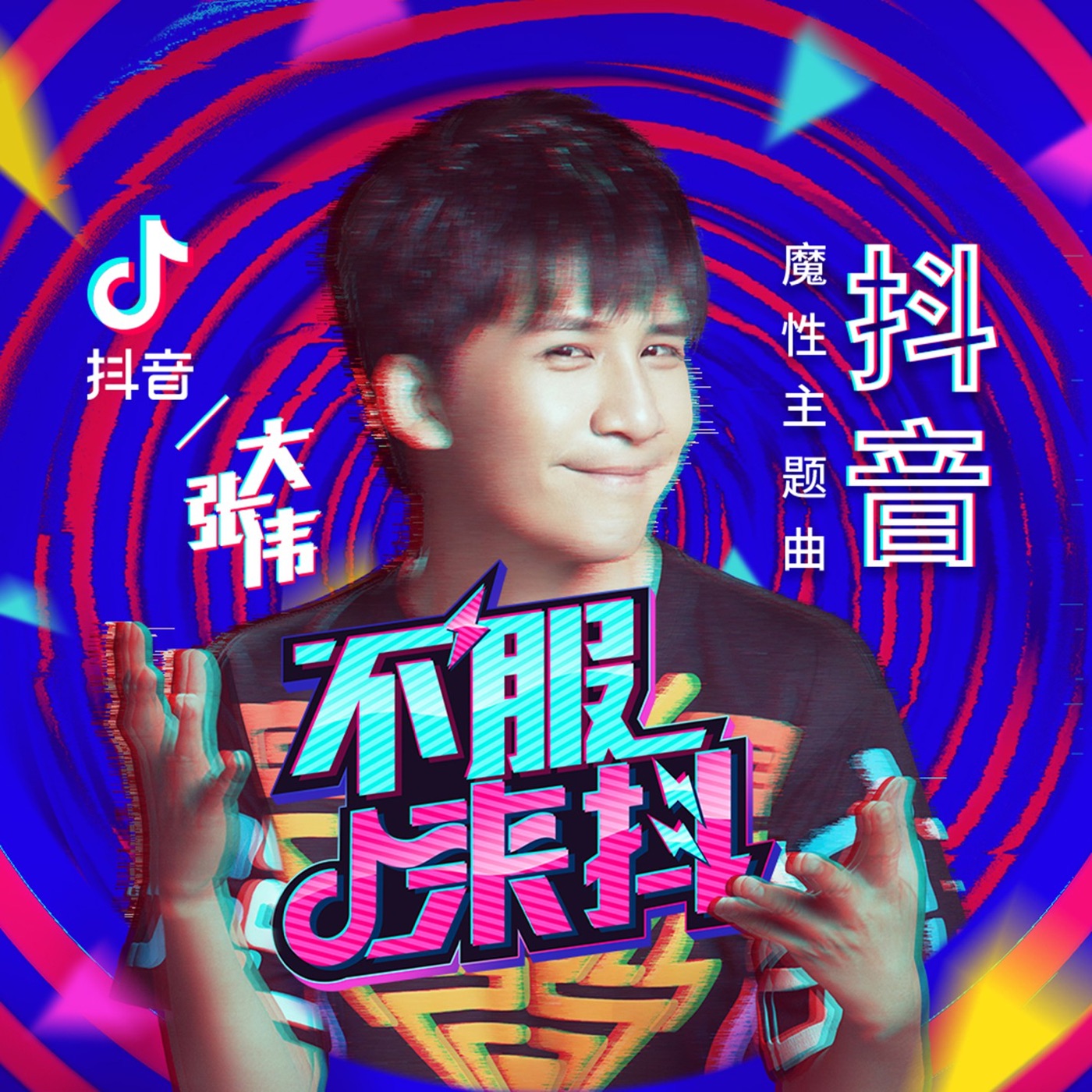图片[1]-大张伟 – 不服来抖 – Single(6930043318005)【16bit／44.1kHz】台湾区-OppsUnote音乐广场