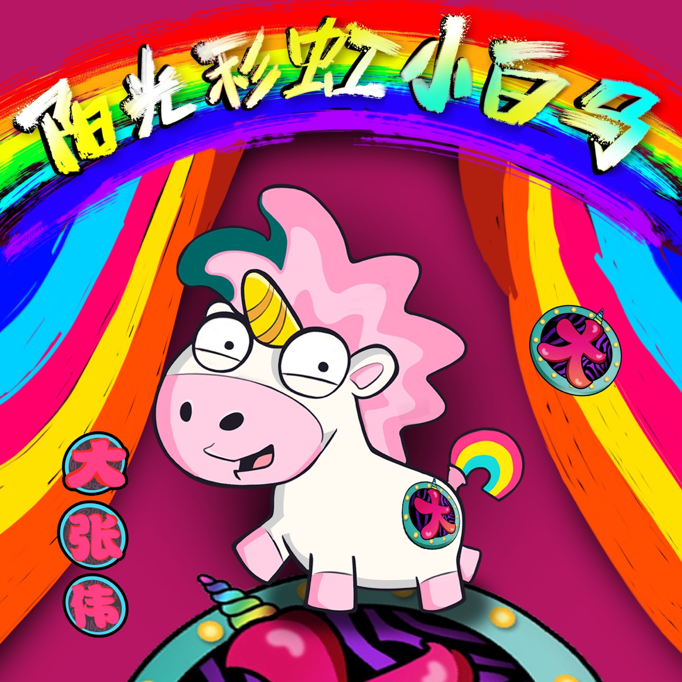 图片[1]-大张伟 – 阳光彩虹小白马 – Single(9555150718530)【16bit／44.1kHz】台湾区-OppsUnote音乐广场