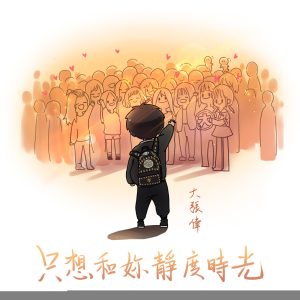 大张伟 – 只想和你静度时光 – Single(9555150717953)【24bit／48.0kHz】台湾区-OppsUnote音乐广场