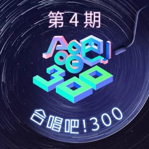 大张伟 – 合唱吧!300 第4期 (Live) – Single(08445281044688)【16bit／44.1kHz】台湾区-OppsUnote音乐广场