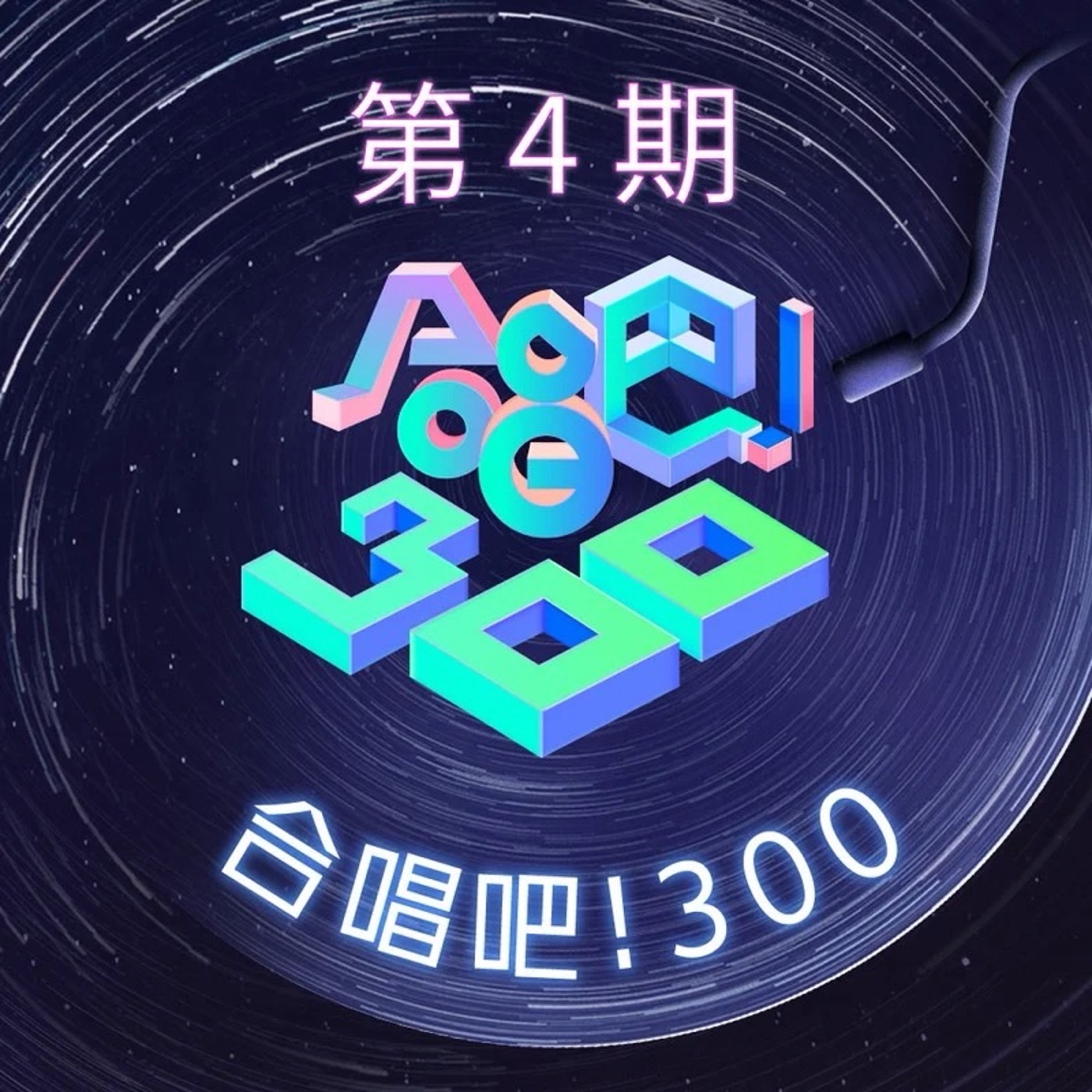 图片[1]-大张伟 – 合唱吧!300 第4期 (Live) – Single(08445281044688)【16bit／44.1kHz】台湾区-OppsUnote音乐广场