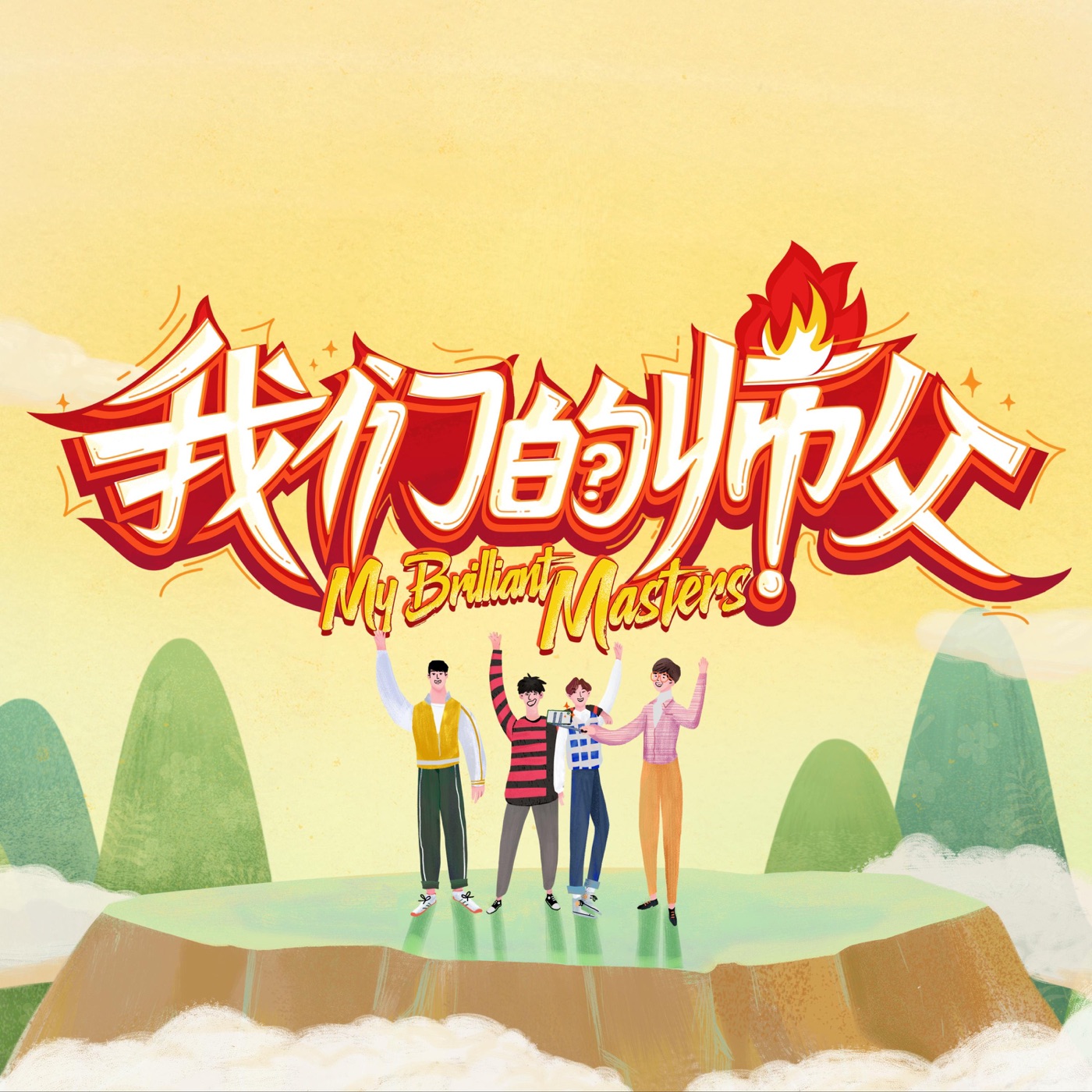 图片[1]-大张伟 – 我们的师父 – Single(4894894509888)【24bit／48.0kHz】台湾区-OppsUnote音乐广场