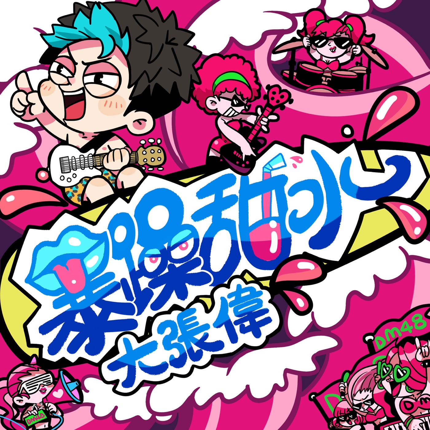 图片[1]-大张伟 – 暴躁甜水 – Single(6941636703702)【16bit／44.1kHz】台湾区-OppsUnote音乐广场