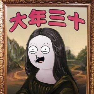 大张伟 – 大年三十(192508077834)【16bit／44.1kHz】台湾区-OppsUnote音乐广场