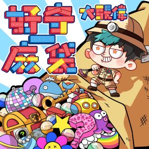 大张伟 – 好奇一麻袋 – Single(6941636702750)【16bit／44.1kHz】台湾区-OppsUnote音乐广场