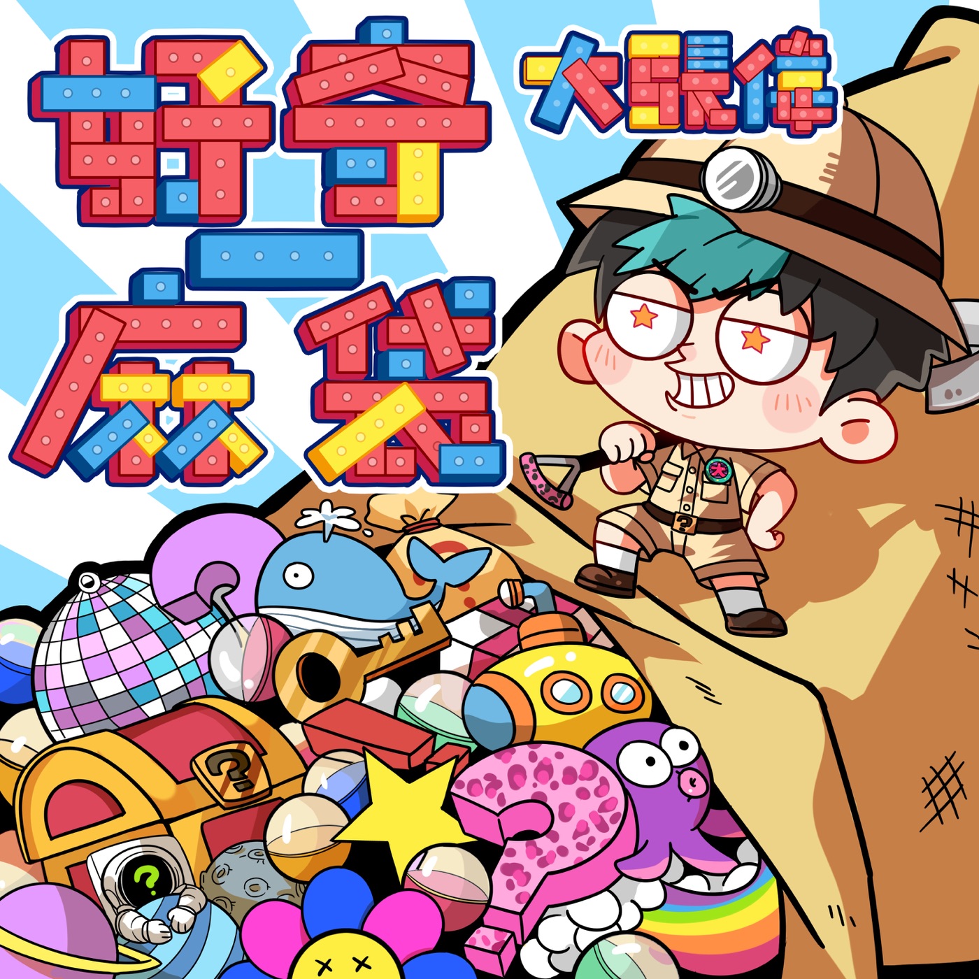 图片[1]-大张伟 – 好奇一麻袋 – Single(6941636702750)【16bit／44.1kHz】台湾区-OppsUnote音乐广场