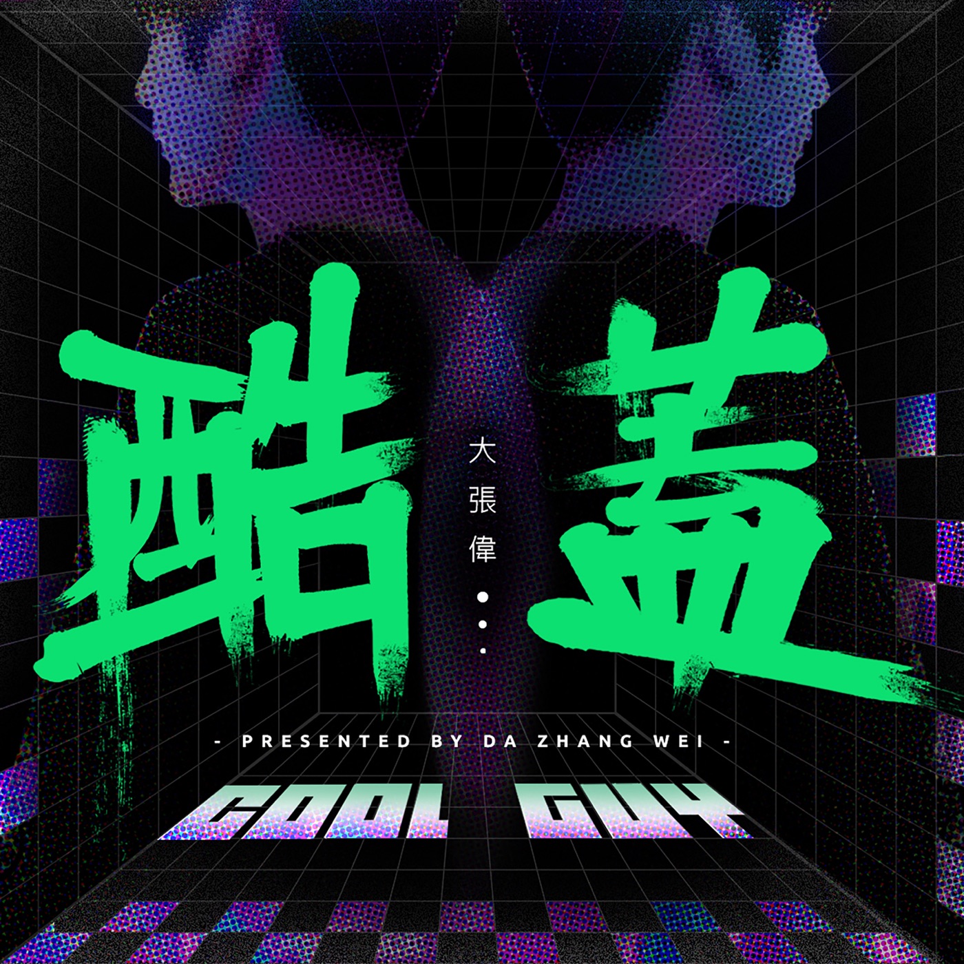 图片[1]-大张伟 – 酷盖 – Single(6941636701371)【16bit／44.1kHz】台湾区-OppsUnote音乐广场
