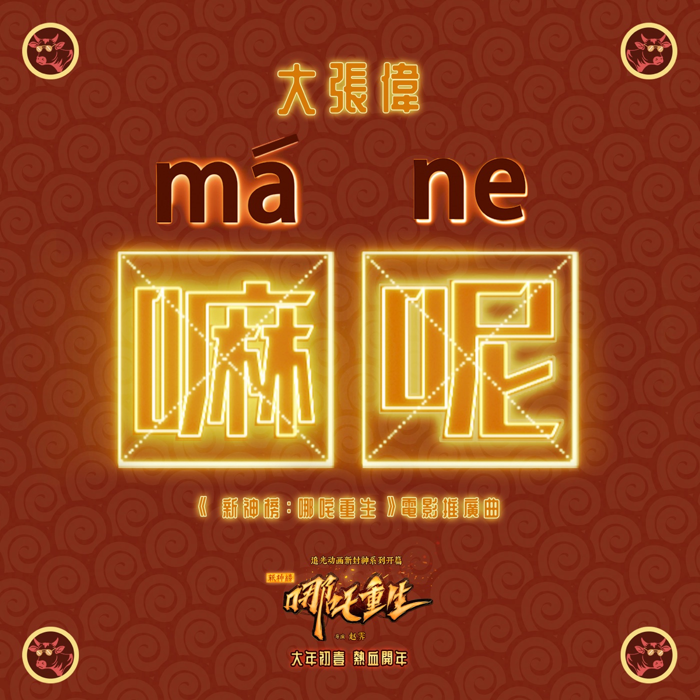 图片[1]-大张伟 – 嘛呢! (电影《新神榜：哪吒重生》推广曲) – Single(6941636705034)【16bit／44.1kHz】台湾区-OppsUnote音乐广场