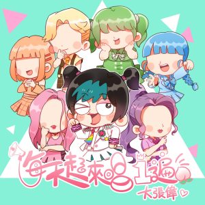 大张伟 – 每天起来唱一遍 – Single(6941636700169)【16bit／44.1kHz】台湾区-OppsUnote音乐广场