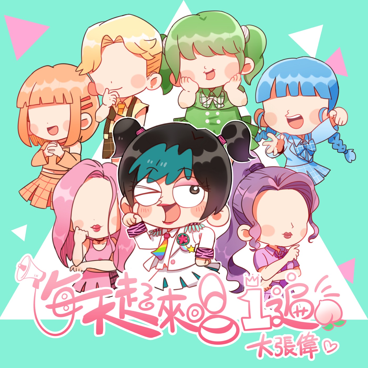 图片[1]-大张伟 – 每天起来唱一遍 – Single(6941636700169)【16bit／44.1kHz】台湾区-OppsUnote音乐广场