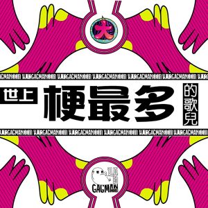 大张伟 – 世上梗最多的歌儿 – Single(6941636700961)【16bit／44.1kHz】台湾区-OppsUnote音乐广场