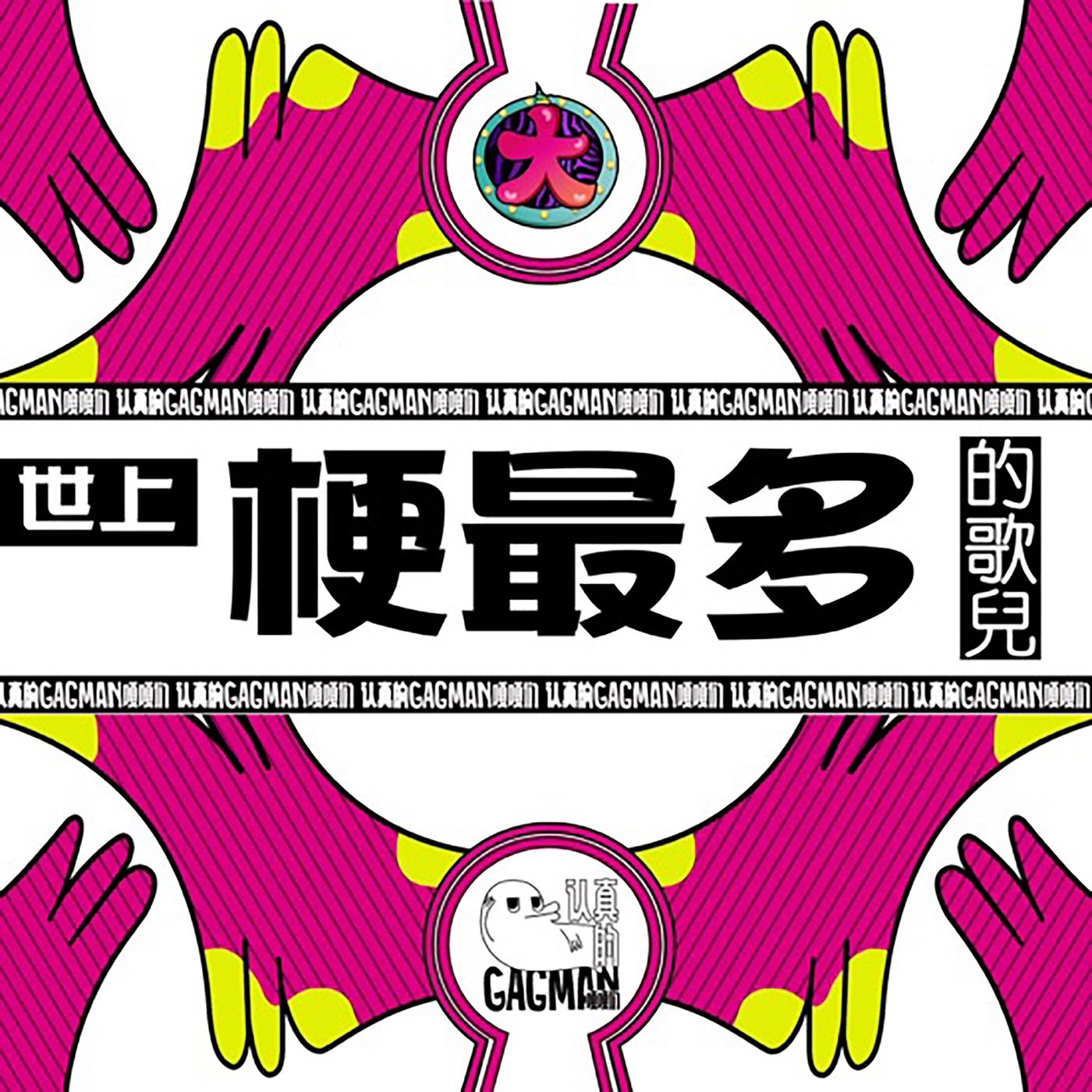 图片[1]-大张伟 – 世上梗最多的歌儿 – Single(6941636700961)【16bit／44.1kHz】台湾区-OppsUnote音乐广场