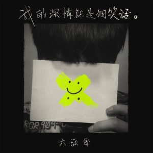 大张伟 – 我的深情就是个笑话 – Single(6941636703191)【16bit／44.1kHz】台湾区-OppsUnote音乐广场