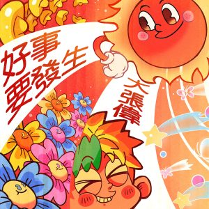 大张伟 – 好事要发生 – Single(6941636709254)【16bit／44.1kHz】台湾区-OppsUnote音乐广场