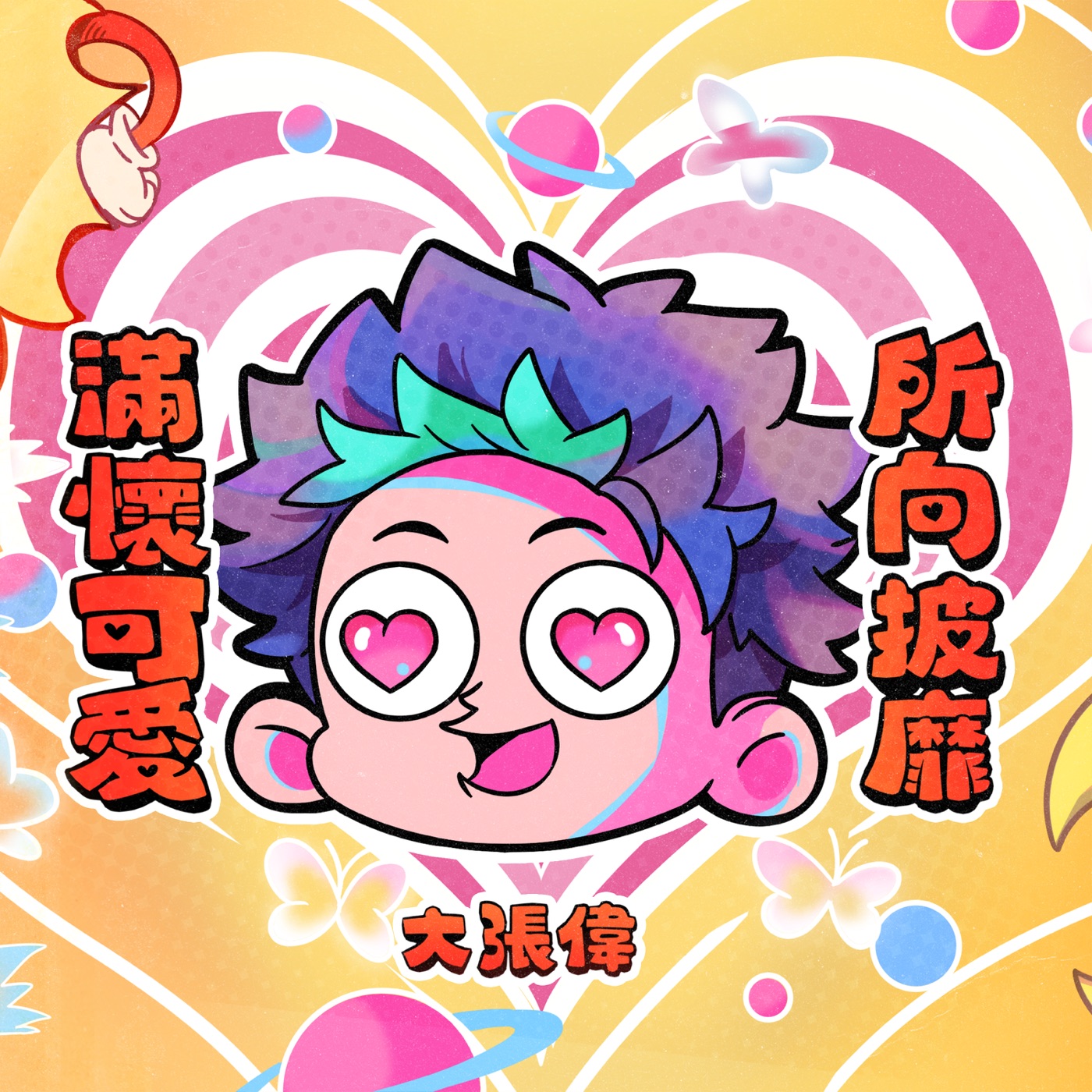 大张伟 - 满怀可爱所向披靡 - Single(6941636710281)【16bit／44.1kHz】台湾区-OppsUnote音乐广场