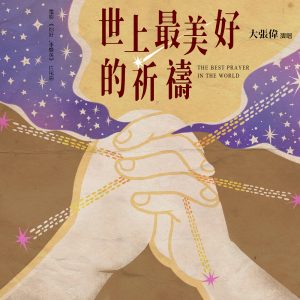 大张伟 – 世上最美好的祈祷 (电影《你好,李焕英》片尾曲) – Single(6941636706369)【16bit／44.1kHz】台湾区-OppsUnote音乐广场