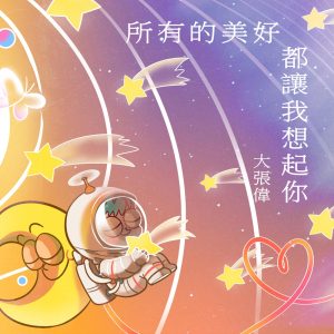 大张伟 – 所有的美好都让我想起你 – Single(6941636716054)【16bit／44.1kHz】台湾区-OppsUnote音乐广场