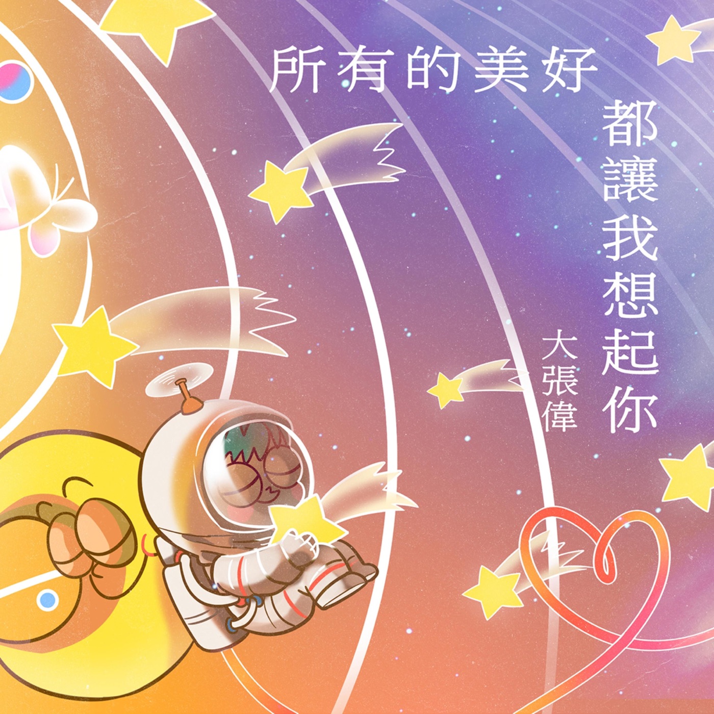 大张伟 - 所有的美好都让我想起你 - Single(6941636716054)【16bit／44.1kHz】台湾区-OppsUnote音乐广场