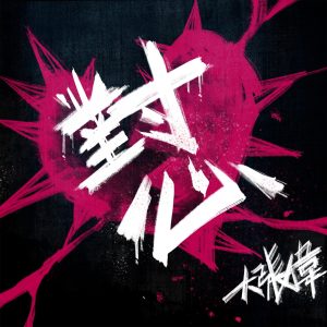 大张伟 – 对心 – Single(6941636733709)【16bit／44.1kHz】台湾区-OppsUnote音乐广场