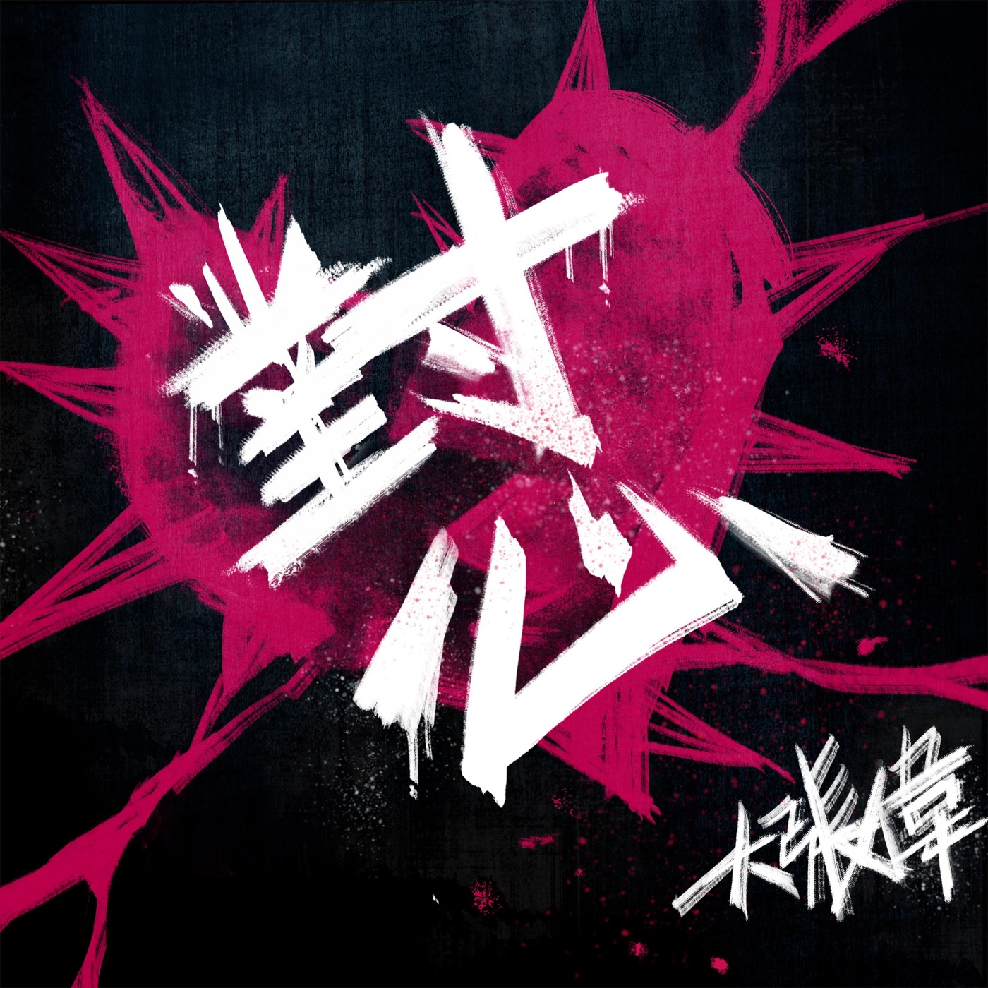 大张伟 - 对心 - Single(6941636733709)【16bit／44.1kHz】台湾区-OppsUnote音乐广场