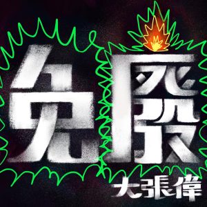 大张伟 – 免废 – Single(6941636740509)【16bit／44.1kHz】台湾区-OppsUnote音乐广场