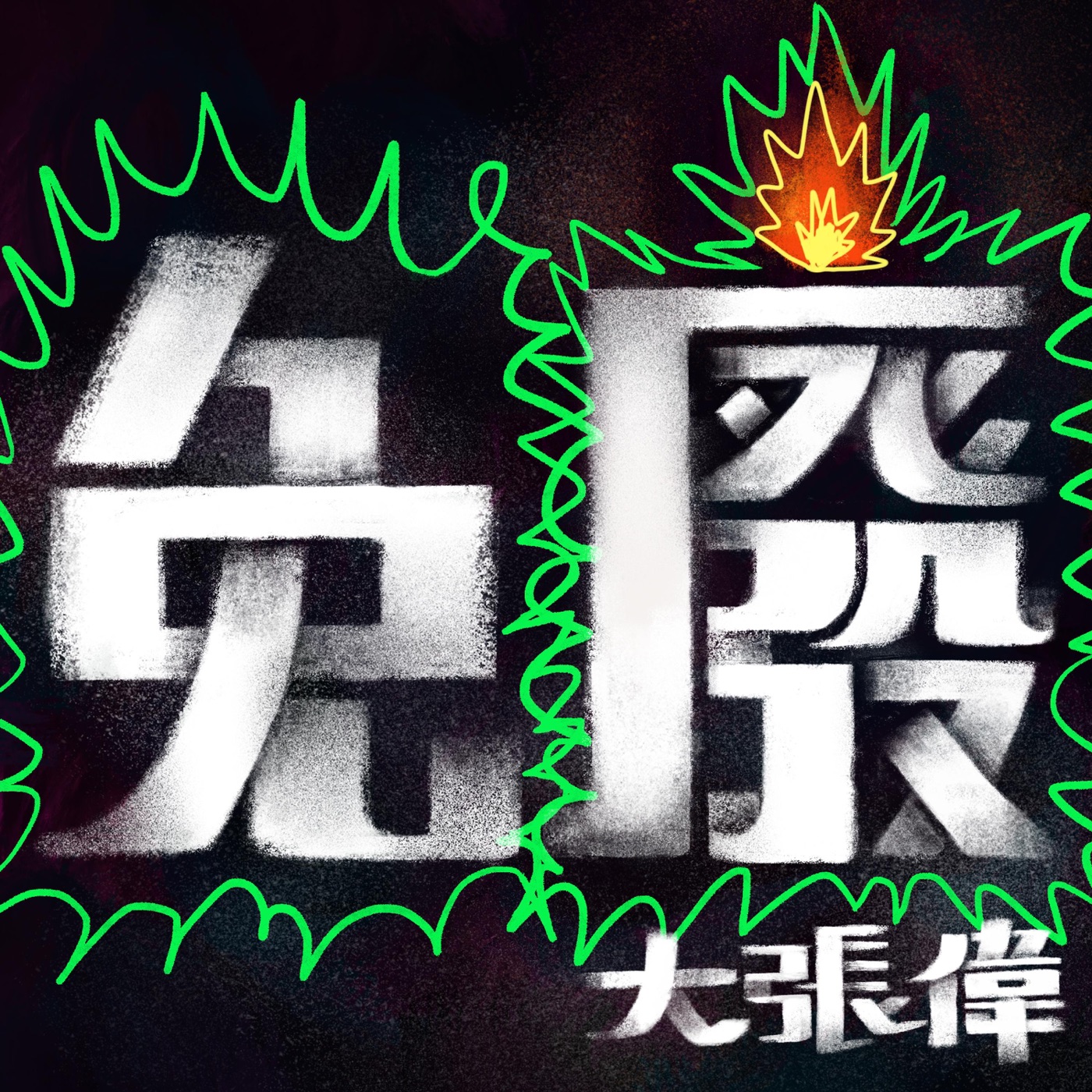 大张伟 - 免废 - Single(6941636740509)【16bit／44.1kHz】台湾区-OppsUnote音乐广场