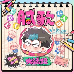 大张伟 – 腻歌 – Single(6941636728897)【16bit／44.1kHz】台湾区-OppsUnote音乐广场