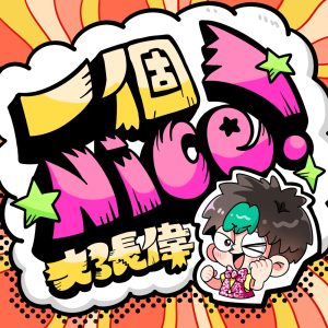 大张伟 – 一个Nice! – Single(6941636761993)【16bit／44.1kHz】台湾区-OppsUnote音乐广场