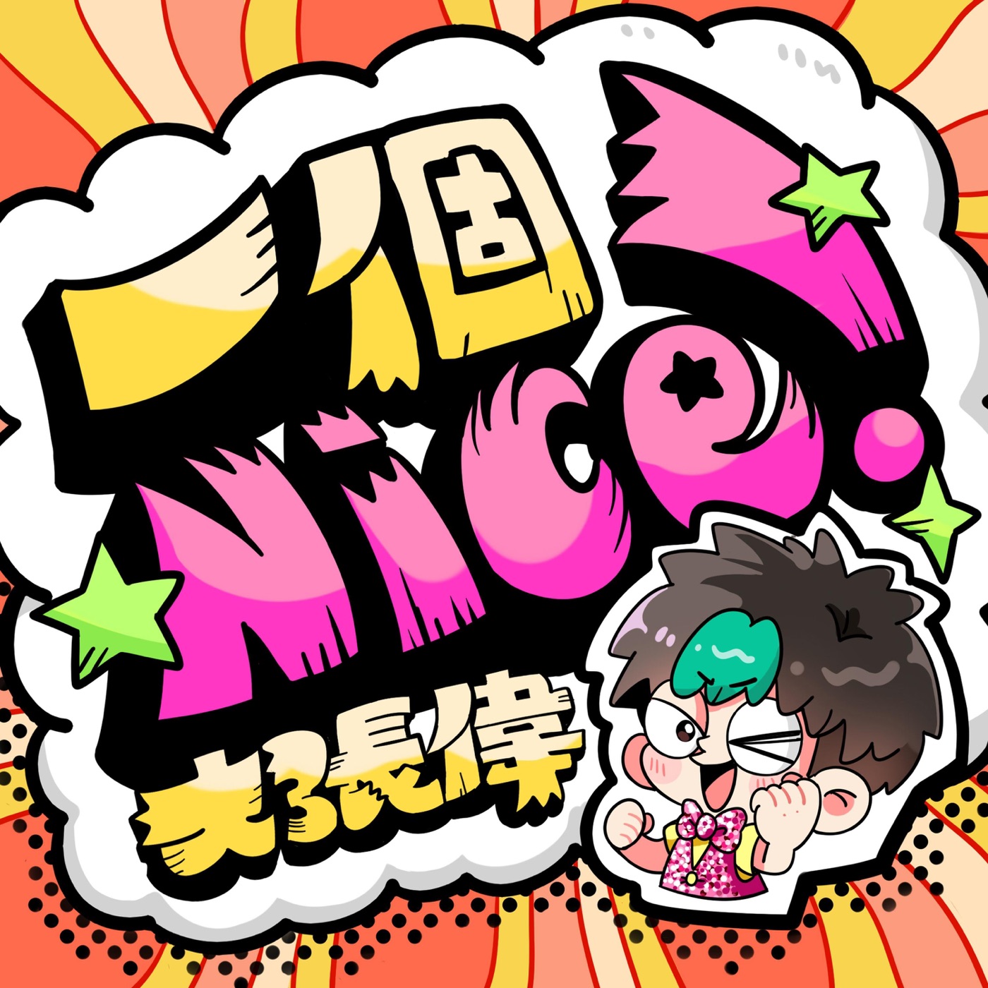 大张伟 - 一个Nice! - Single(6941636761993)【16bit／44.1kHz】台湾区-OppsUnote音乐广场