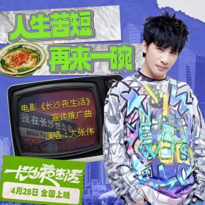 大张伟 – 人生苦短再来一碗 – Single(4894944058588)【16bit／44.1kHz】台湾区-OppsUnote音乐广场