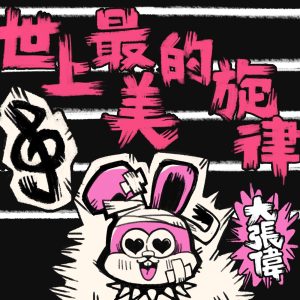 大张伟 – 世上最美的旋律 – Single(6976364784266)【16bit／44.1kHz】台湾区-OppsUnote音乐广场