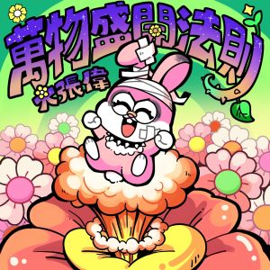 大张伟 – 万物盛开法则 – Single(6976364782521)【16bit／44.1kHz】台湾区-OppsUnote音乐广场