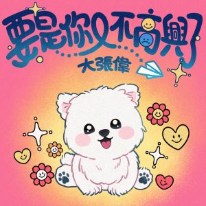 大张伟 – 要是你又不高兴了 – Single(6941636793475)【16bit／44.1kHz】台湾区-OppsUnote音乐广场