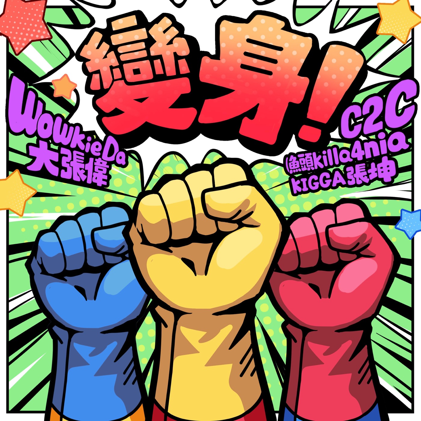 大张伟 - 《变身!》 (feat. C2C (鱼头killa4nia&KIGGA张坤)) - Single(6976364787519)【16bit／44.1kHz】台湾区-OppsUnote音乐广场