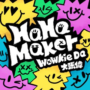 大张伟 – HaHa Maker – Single(6932646516567)【16bit／44.1kHz】台湾区-OppsUnote音乐广场